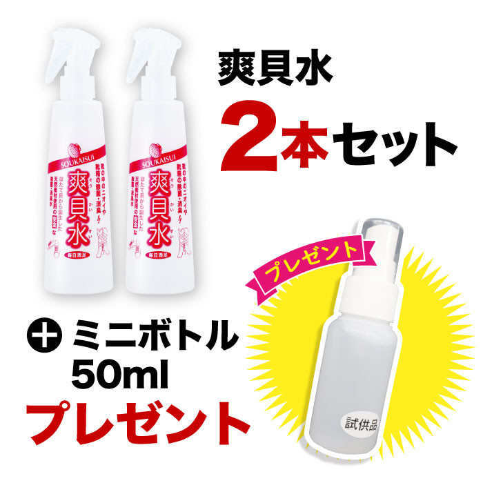 2025年6月～イベント　爽貝水 2本+ミニサイズプレゼント