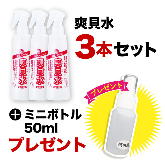 2025年6月～イベント　爽貝水 3本+ミニサイズプレゼント