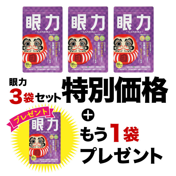 2025年7月～イベント　眼力 3袋+1プレゼント