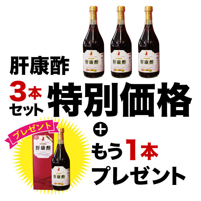 2025年7月～イベント　肝康酢3本+1プレゼント