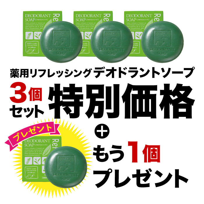 2025年7月～イベント　デオドラントソープ3箱+1プレゼント