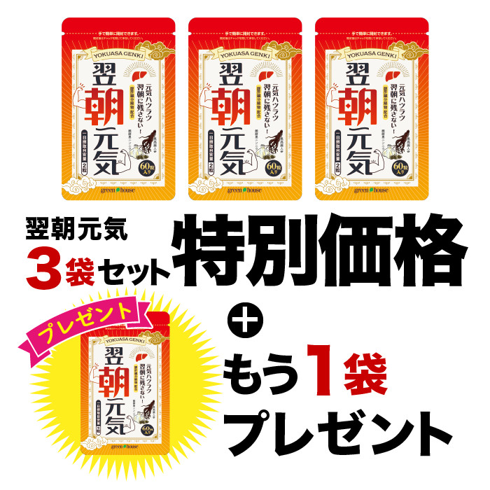 2025年8月～イベント　翌朝元気 3袋+1袋プレゼント