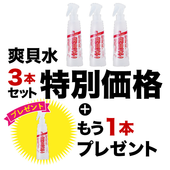 2025年8月～イベント　爽貝水 3本+1本プレゼント