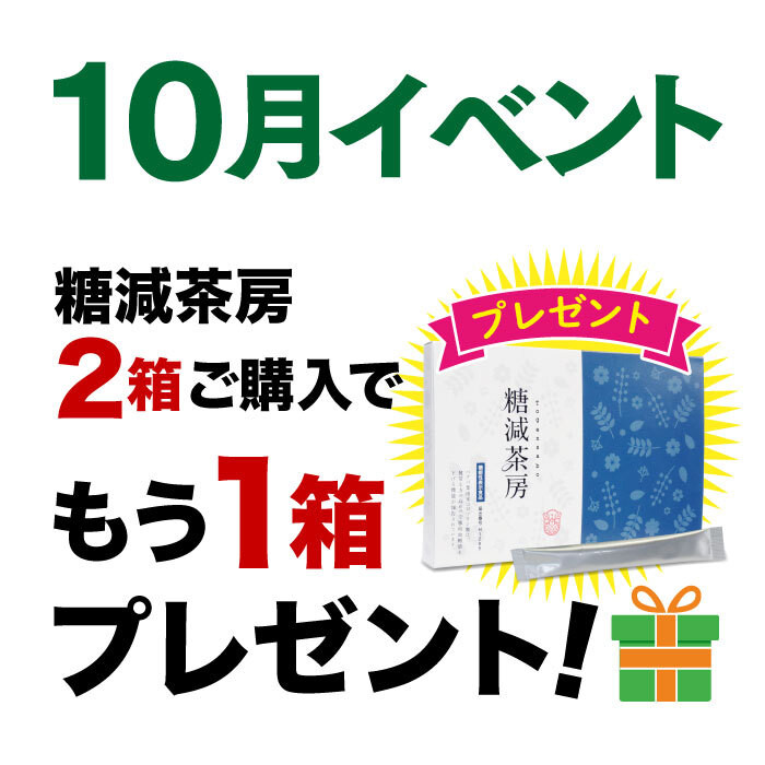 2025年10月～イベント　糖減茶房 2袋+1袋プレゼント