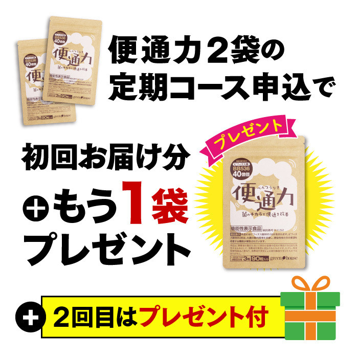 2025年12月イベント 便通力2ヶ月ごと2袋 定期コース