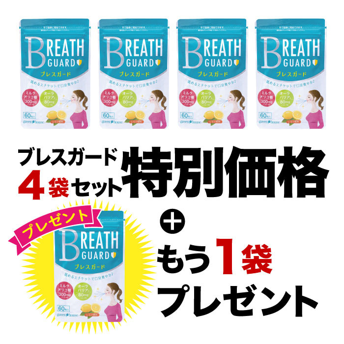 2026年1月イベント　ブレスガード4袋+1袋プレゼント