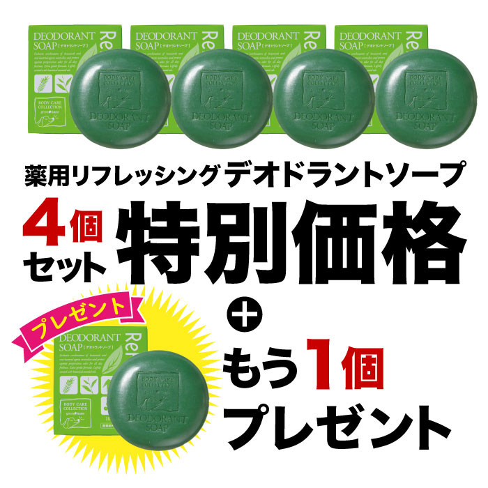2026年1月イベント　デオドラントソープ4個+1個プレゼント