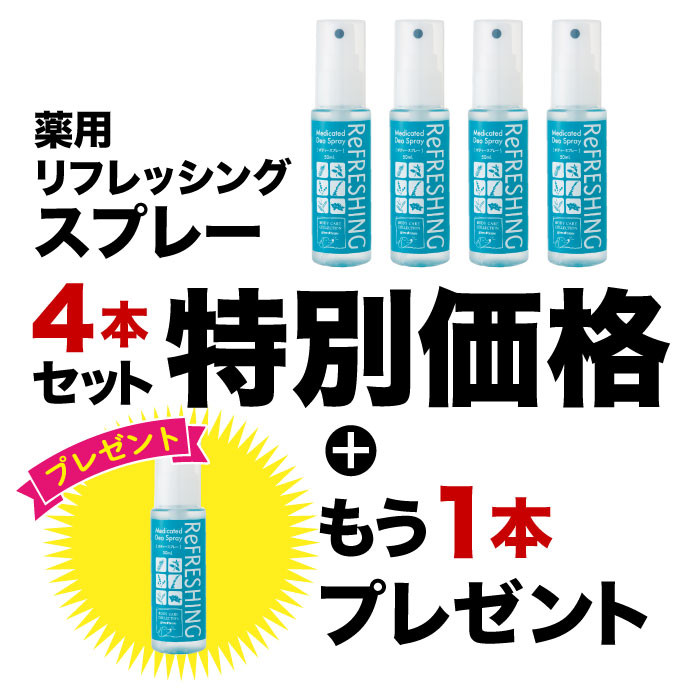 2026年1月イベント　リフレッシングスプレー4本+1本プレゼント