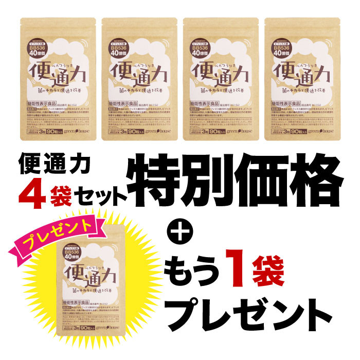 2026年1月イベント　便通力4袋+1袋プレゼント