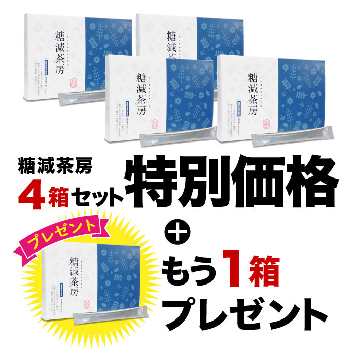 2026年1月イベント　糖減茶房4箱+1箱プレゼント