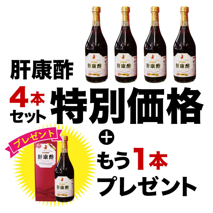 2026年1月イベント　肝康酢4本+1本プレゼント