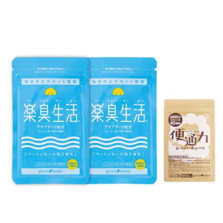 楽臭生活2袋+便通力プレゼントセット：今回のみお届け／送料０円