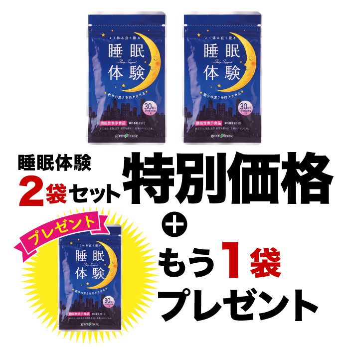 睡眠体験2袋セット + 1袋プレゼント 【2026年4月イベント】