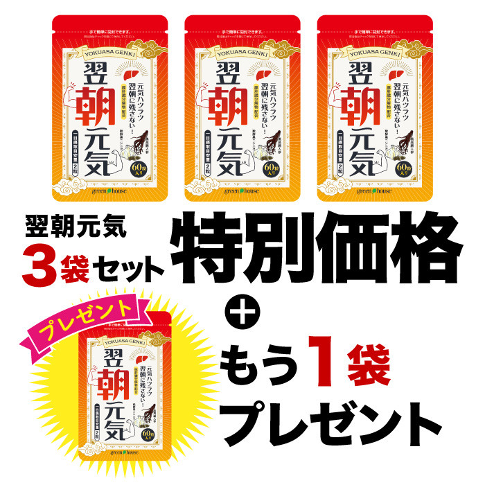 翌朝元気3袋セット + 1袋プレゼント 【2026年4月イベント】