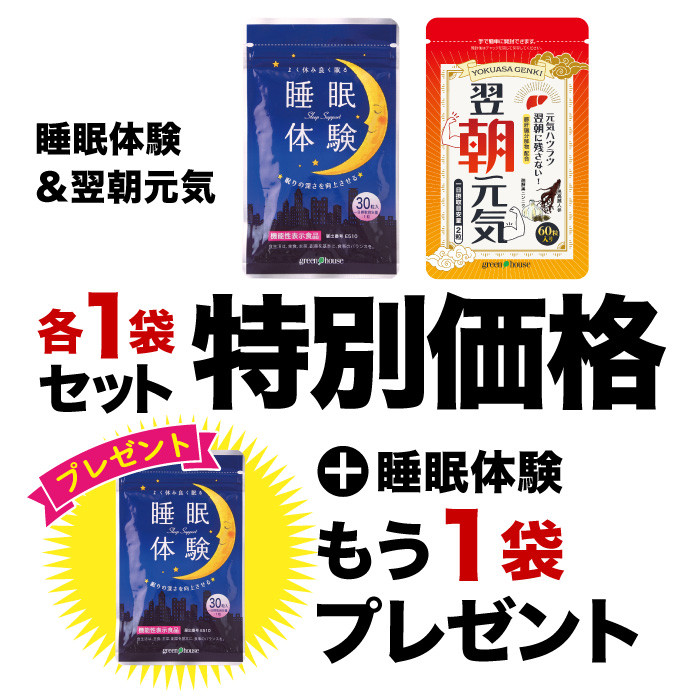 睡眠体験・翌朝元気 各1袋セット + 睡眠体験1袋プレゼント 【2026年4月イベント】
