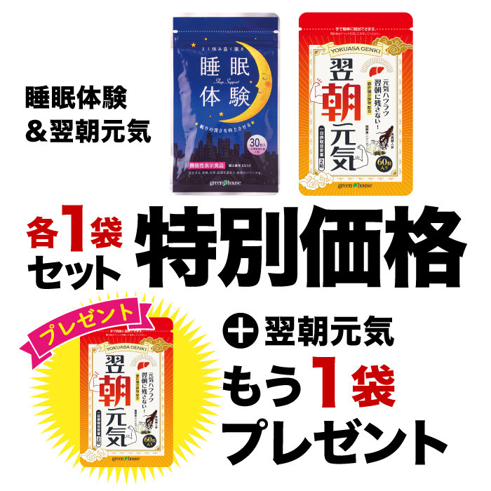 睡眠体験・翌朝元気 各1袋セット + 翌朝元気1袋プレゼント 【2026年4月イベント】