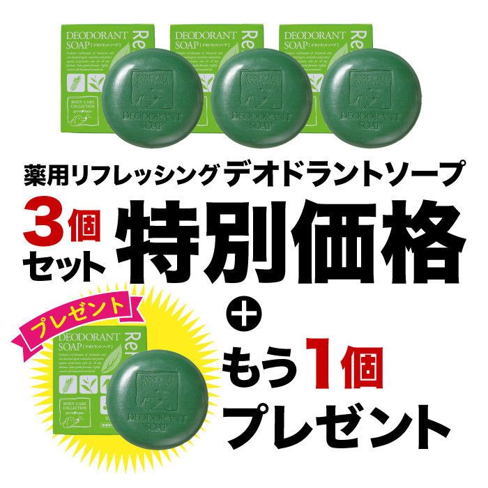 デオドラントソープ3個セット + 1個プレゼント 【2026年5月イベント】