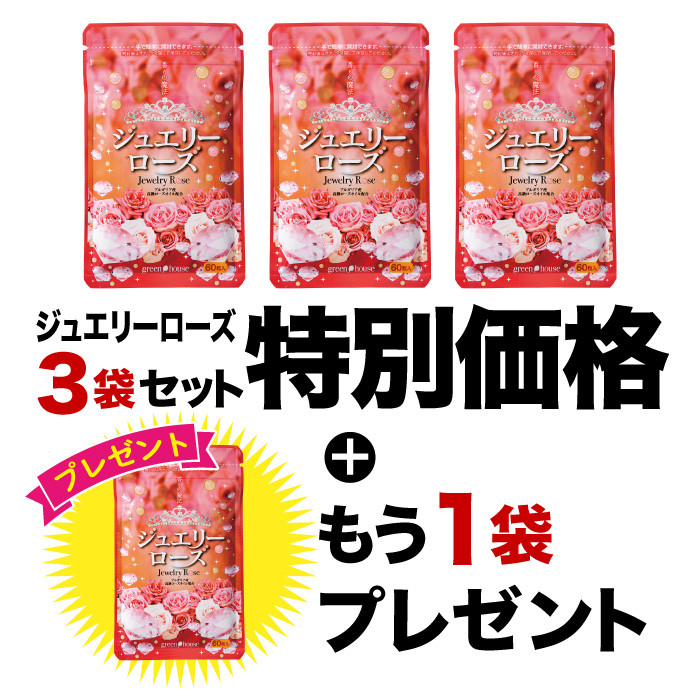 ジュエリーローズ3袋セット + 1袋プレゼント 【2026年5月イベント】