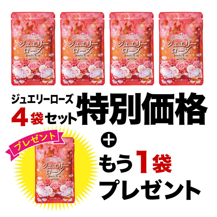 2026年8月イベント　ジュエリーローズ4袋+1袋プレゼント