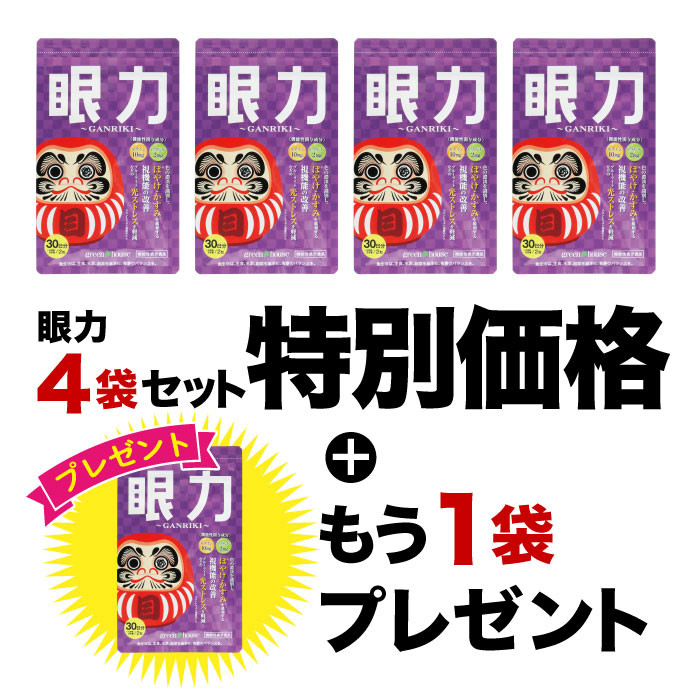 2026年8月イベント　眼力4袋+1袋プレゼント