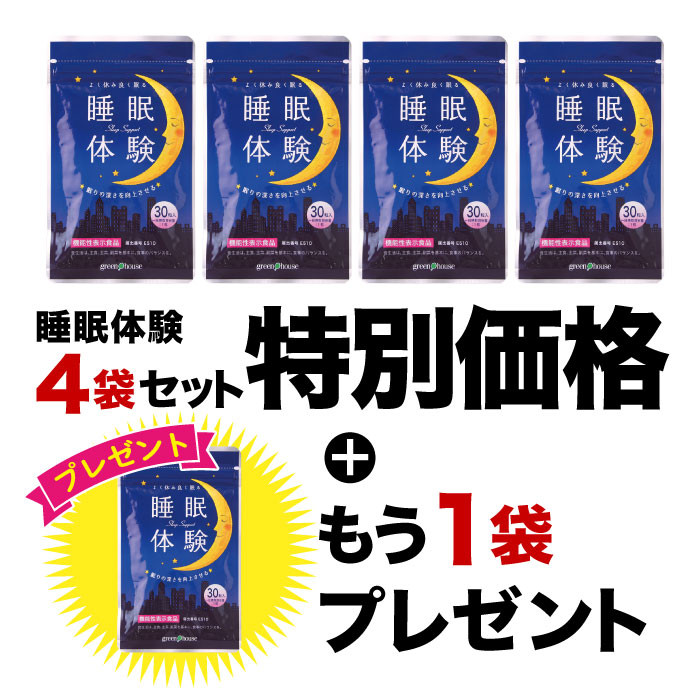 2026年8月イベント　睡眠体験4袋+1袋プレゼント
