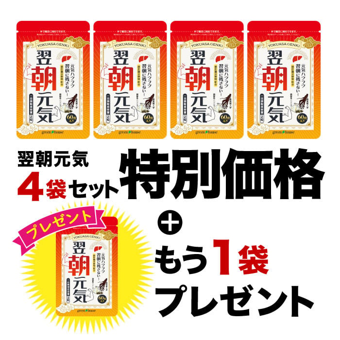 2026年8月イベント　翌朝元気4袋+1袋プレゼント