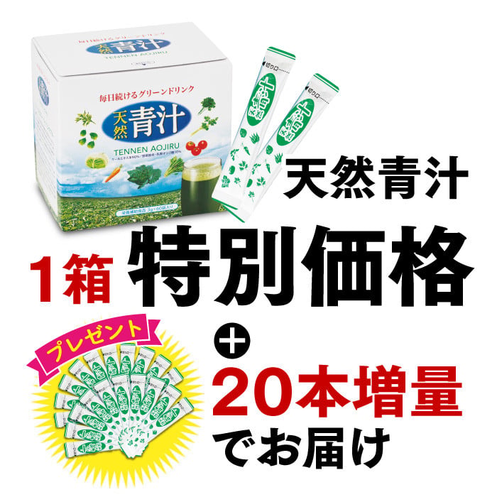 2026年8月イベント　天然青汁1箱+20本増量