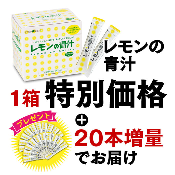 2026年8月イベント　レモンの青汁1箱+20本増量