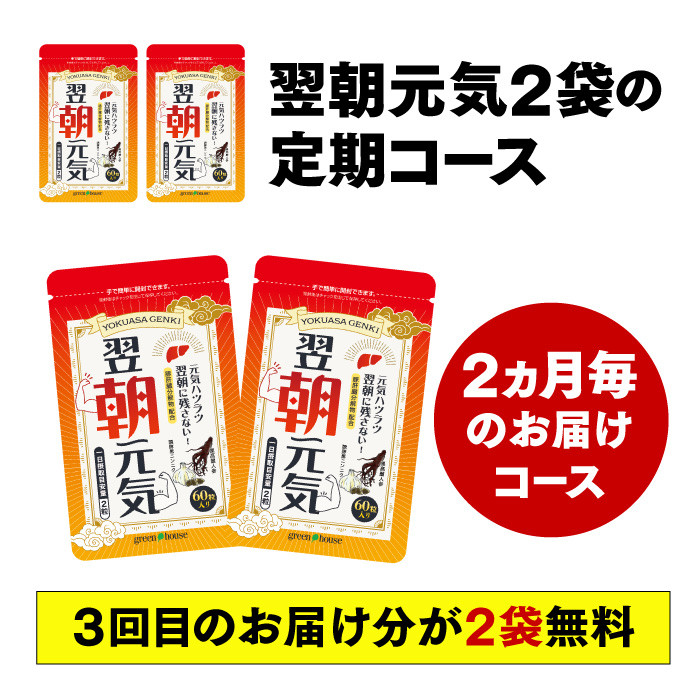 翌朝元気 2ヶ月毎2袋コース 2026年10月イベント