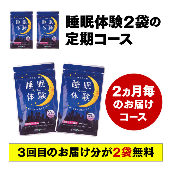 睡眠体験 2ヶ月毎2袋コース 2026年10月イベント