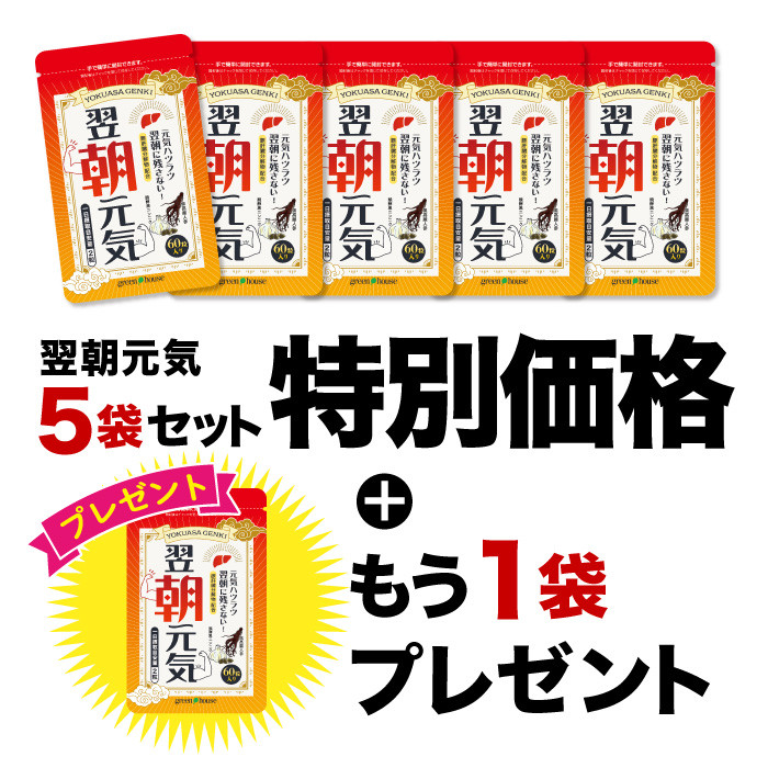 翌朝元気5袋＋1袋プレゼント　2026年10月イベント