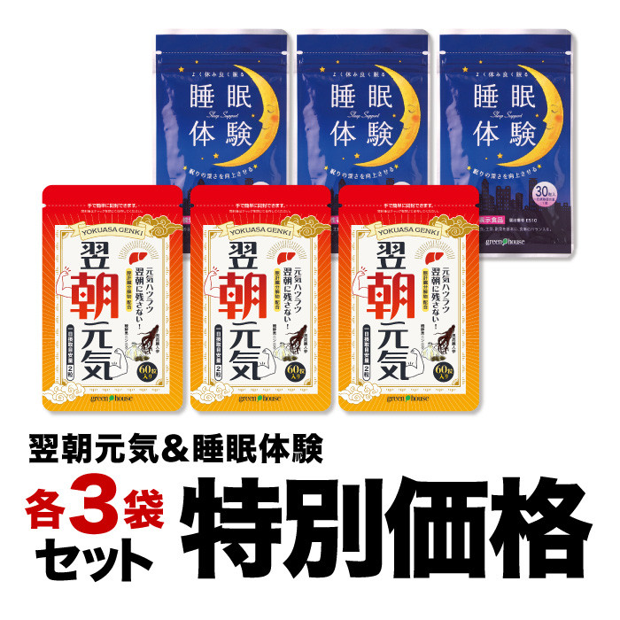 【特別価格】翌朝元気3袋＋睡眠体験3袋セット2026年10月イベント