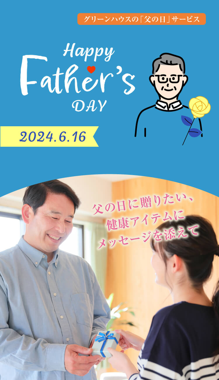 グリーンハウスの「父の日」サービス実施中！