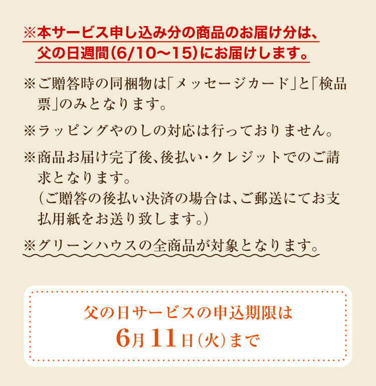 グリーンハウスの「父の日」サービス実施中！