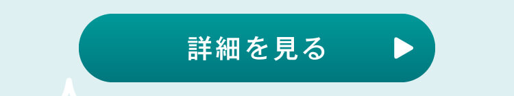 詳細を見る