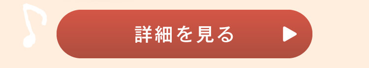 詳細を見る