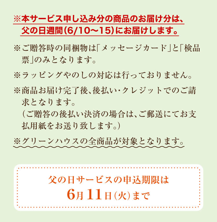 グリーンハウスの「父の日」サービス実施中！