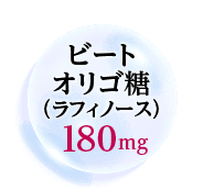 ビートオリゴ糖（ラフィノース）が180mg