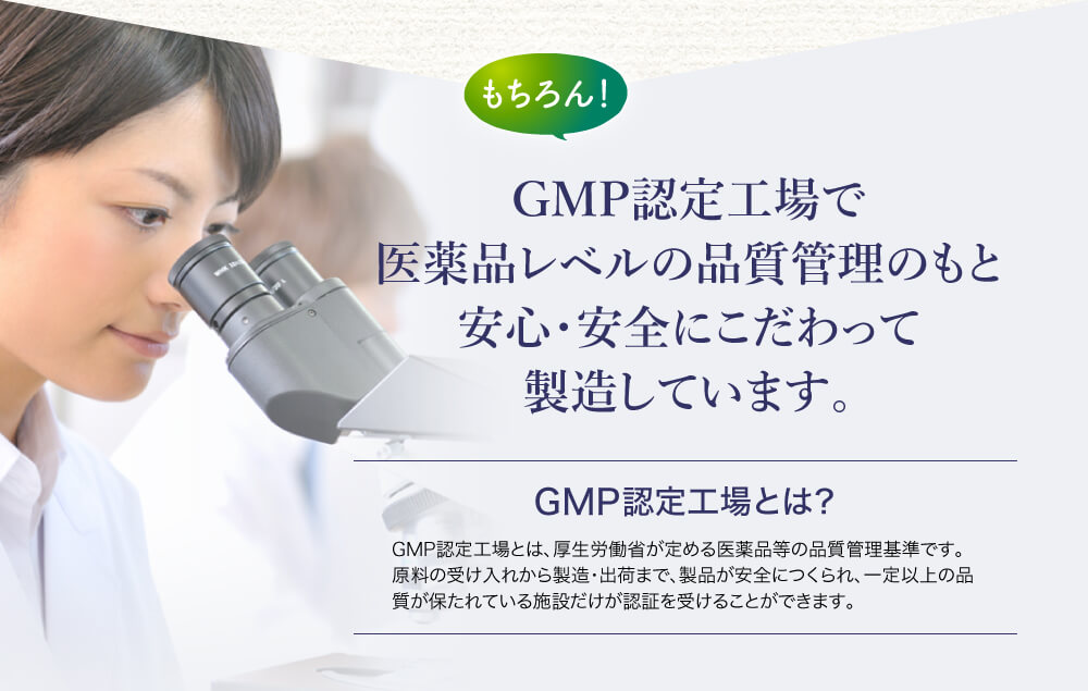 GMP認定工場で医薬品レベルの品質管理のもと安心・安全にこだわって製造しています。