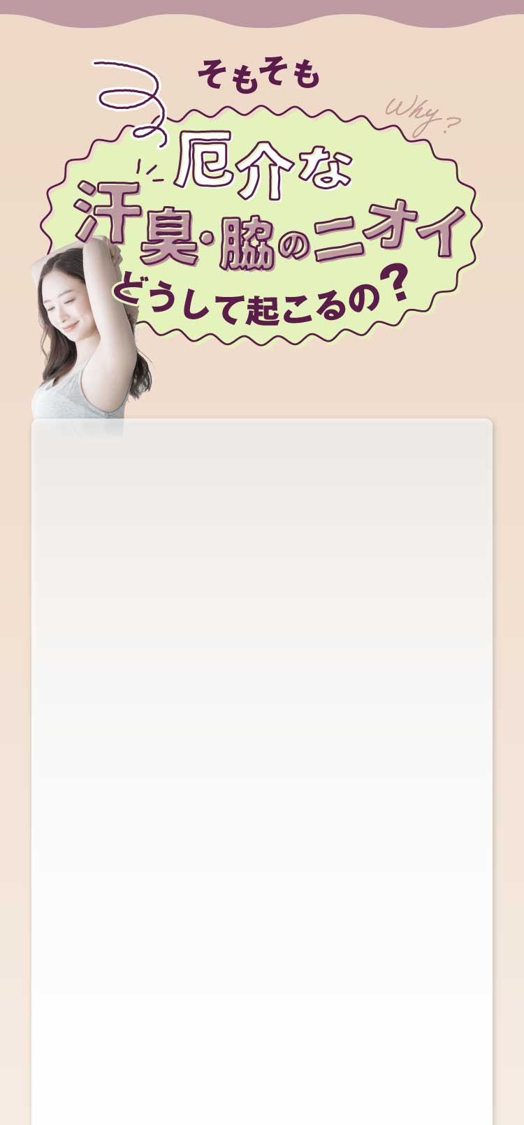 そもそも厄介な汗臭・脇のニオイどうして起こるの？