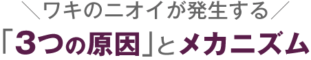 ワキのニオイが発生する「3つの原因」とメカニズム