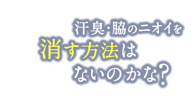 汗臭・脇のニオイを消す方法はないのかな？