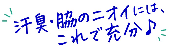 汗臭・脇のニオイには、これで充分♪