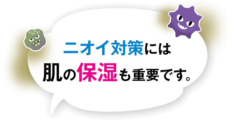 ニオイ対策には肌の保湿も重要です。