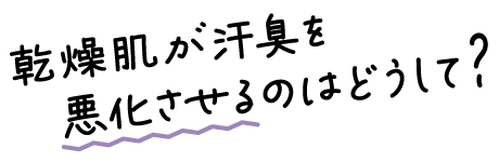乾燥肌が汗臭を悪化させるのはどうして？