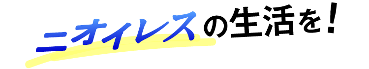 ニオイレスの生活を