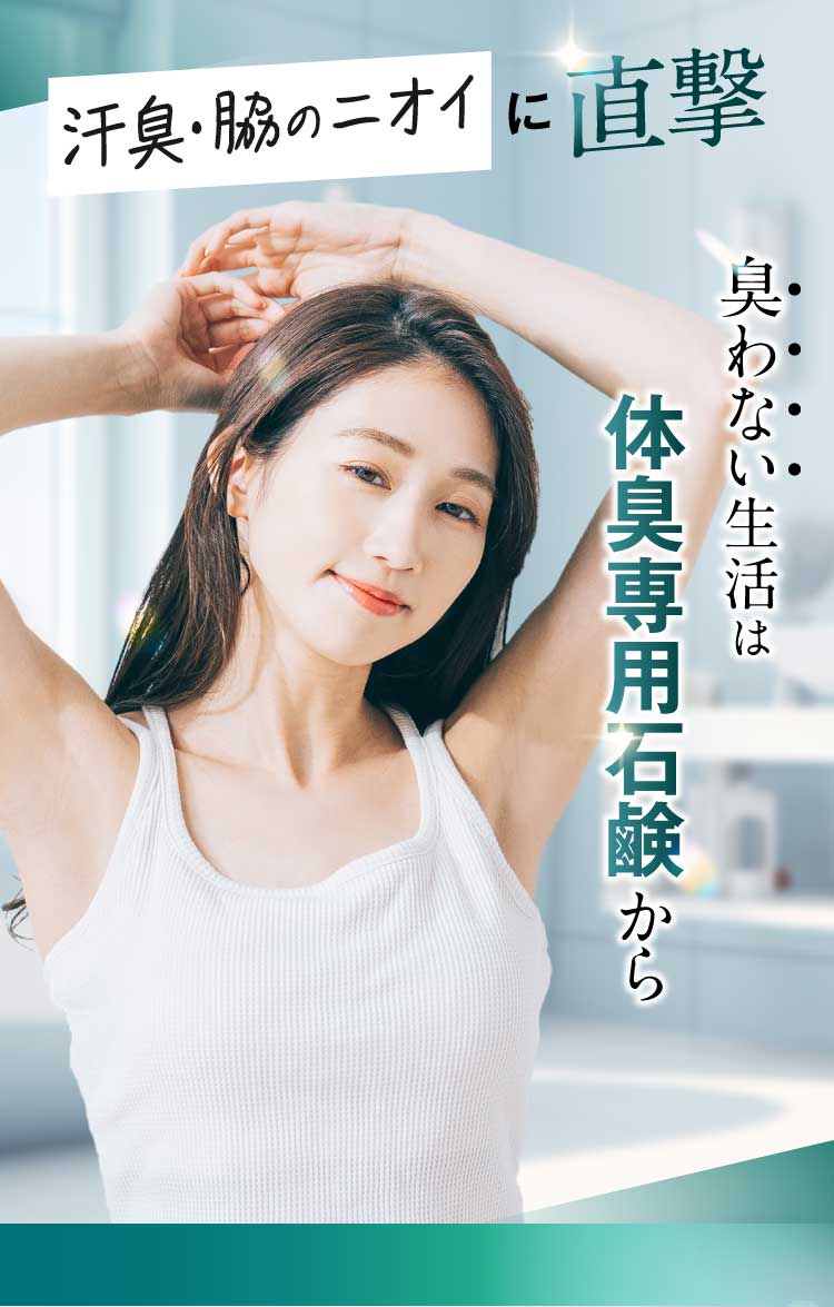 汗臭・脇のニオイに直撃　臭わない生活は体臭専用石鹸から