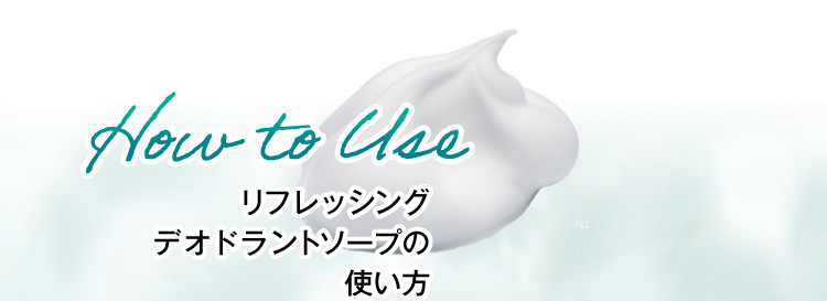 リフレッシングデオドラントソープの使い方