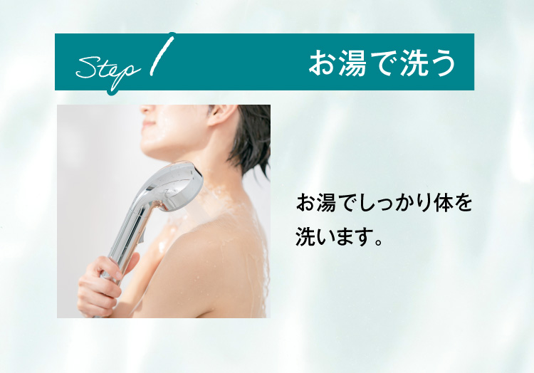 STEP1.温める 洗う前に足湯や入浴で足を温めます。