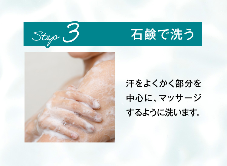 STEP3.洗う 足全体を優しく包み込むように洗います。